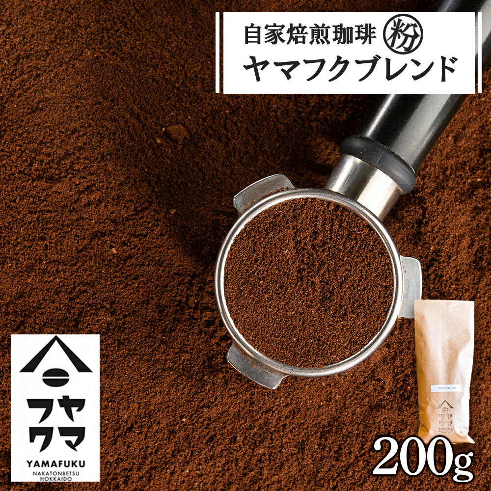 【ふるさと納税】【12月20日決済確定分まで年内発送】 自家焙煎珈琲 ヤマフクブレンド（粉） 200gコーヒー粉 ブレンド 珈琲 自家焙煎 挽いた コーヒー ふるさと納税 北海道 中頓別町