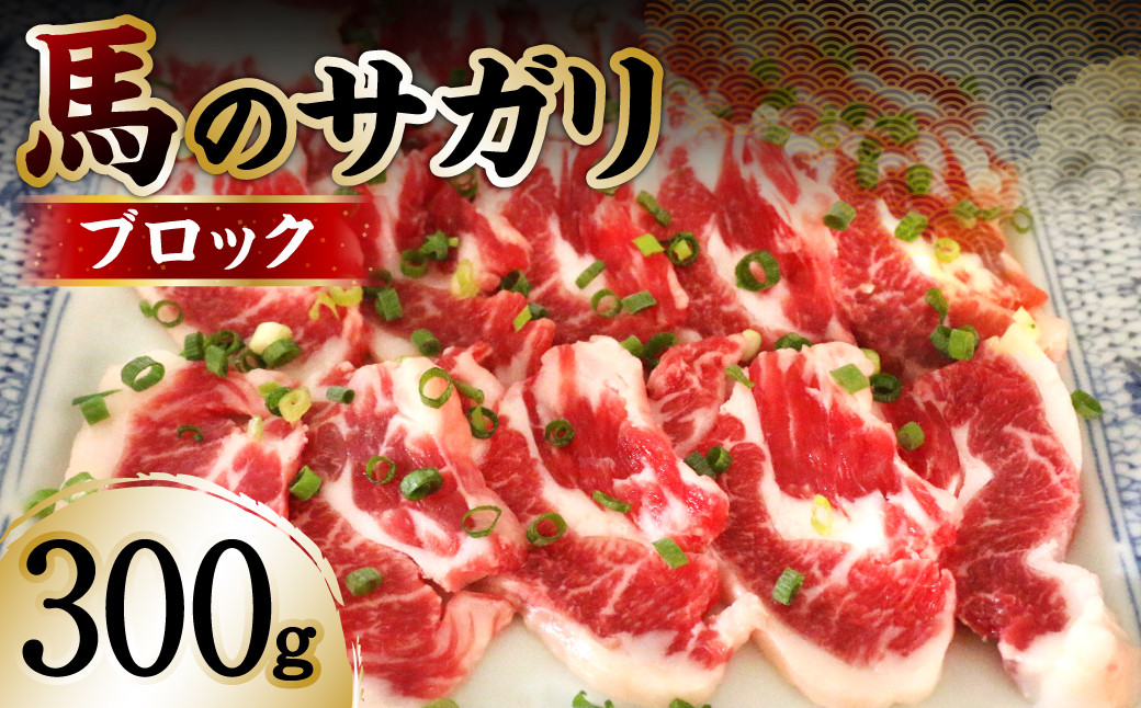 
馬のサガリ 300g 馬焼き (馬さし お肉 馬肉 刺身 刺し身 馬刺し 馬刺しブロック 馬刺し冷凍 おかず おつまみ 熊本県 八代市)
