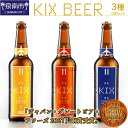 【ふるさと納税】KIX BEER 3種6本セット 【配送不可地域：北海道・沖縄・離島】