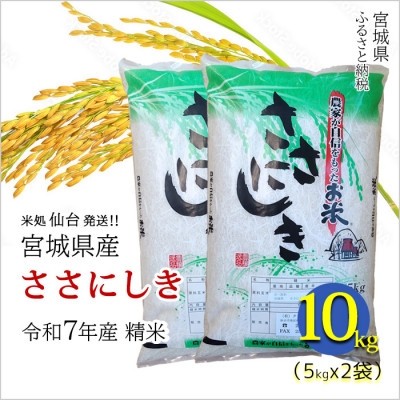 
                  ＜ささにしき＞宮城県産 令和7年産 精米 10kg(5kg×2袋)【1700762】
                