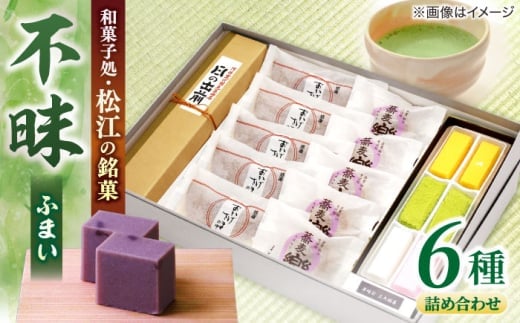 三英堂 松江和菓子詰合せ 不昧 島根県松江市/有限会社三英堂 [ALAW001]｜和菓子 菓子 菓子処 松江 詰合せ 和スイーツ 銘菓
