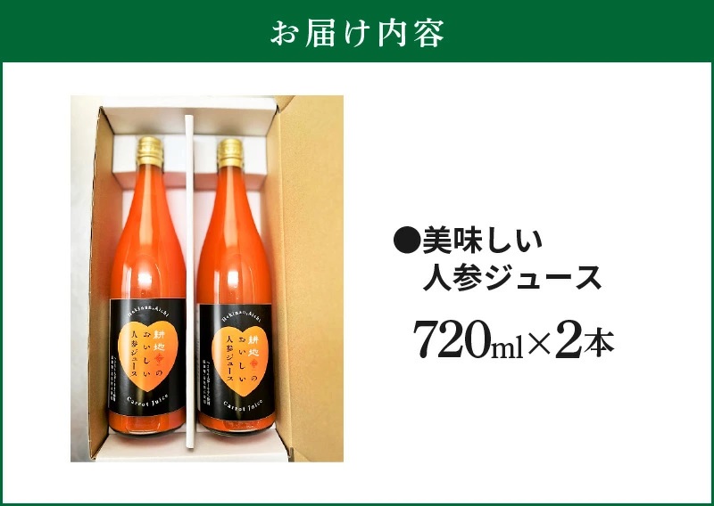 人参100%無添加・無着色!!美味しい人参ジュース!! 720ml×2本　H132-019