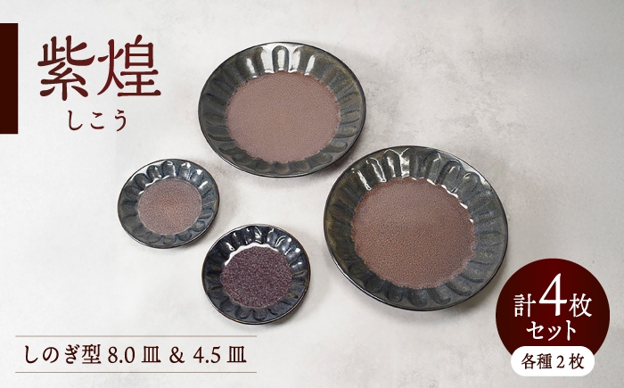 
                  【美濃焼】紫煌 しこう しのぎ型 8.0皿 ＆ 4.5皿 各2枚 合計4枚セット【カネ定製陶】 食器セット プレート 和食器 [MEI356]
                