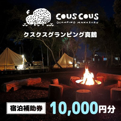 【ふるさと納税】クスクスグランピング真鶴　宿泊補助券　10,000円分【1588226】