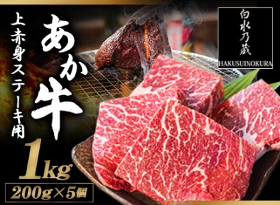 あか牛 上赤身ステーキ用 1kg (200g×5) 《60日以内に出荷予定(土日祝除く)》 白水乃蔵 あかうし 赤牛 冷凍 小分けパック