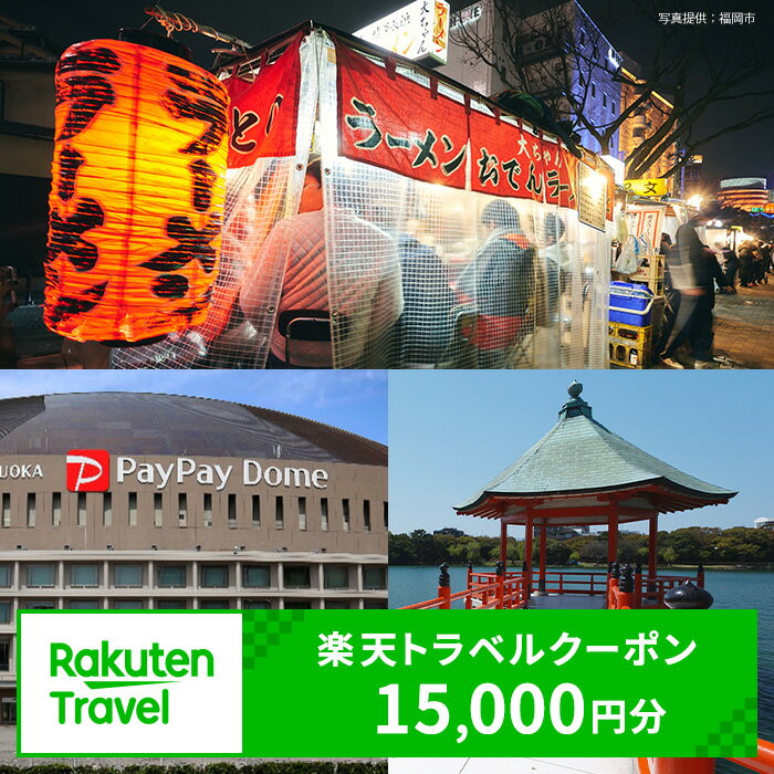 【ふるさと納税】【3年間利用可能】福岡県福岡市の対象施設で使える楽天トラベルクーポン 寄付額50,000円 | ふるさと納税 旅行 福岡 博多 九州 トラベル ふるさと納税旅行券 宿泊 ギフト 温泉 宿泊券 旅館 家族 観光 ホテル クーポン ふるさと納税 楽天トラベル 宿泊予約