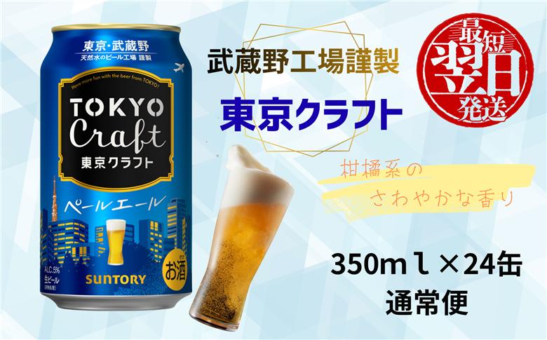 【最短翌日発送】東京クラフト ペールエール 350ml 缶 24本 ビール サントリー 【ギフト 贈り物 お歳暮 お正月 お年賀 お中元 父の日 自宅用 バーベキュー 送料無料 東京都 府中市＜ 沖縄・離島配送不可＞」】A-000-T0