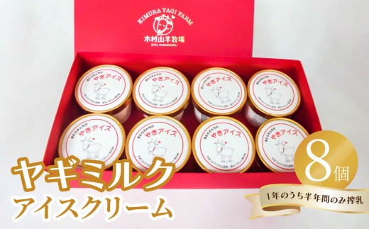 
                  ヤギミルクアイスクリーム8個セット 高タンパク 低脂肪 アイス セット 乳 ミルク さっぱり 子ども デザート 大分 J06015
                