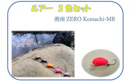 
湘南ZERO Komachi-MR 3色セット
