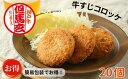 【ふるさと納税】【但馬玄（たじまぐろ）の牛すじコロッケ20個入 お徳用 合計1000g 冷凍】上田畜産の最高級但馬牛 但馬玄（たじまぐろ）の牛すじをたっぷり使用 旨味たっぷり 極上コロッケ リピーター多数 人気 但馬牛 兵庫県 香美町 小代 松田屋 19000円 47-05