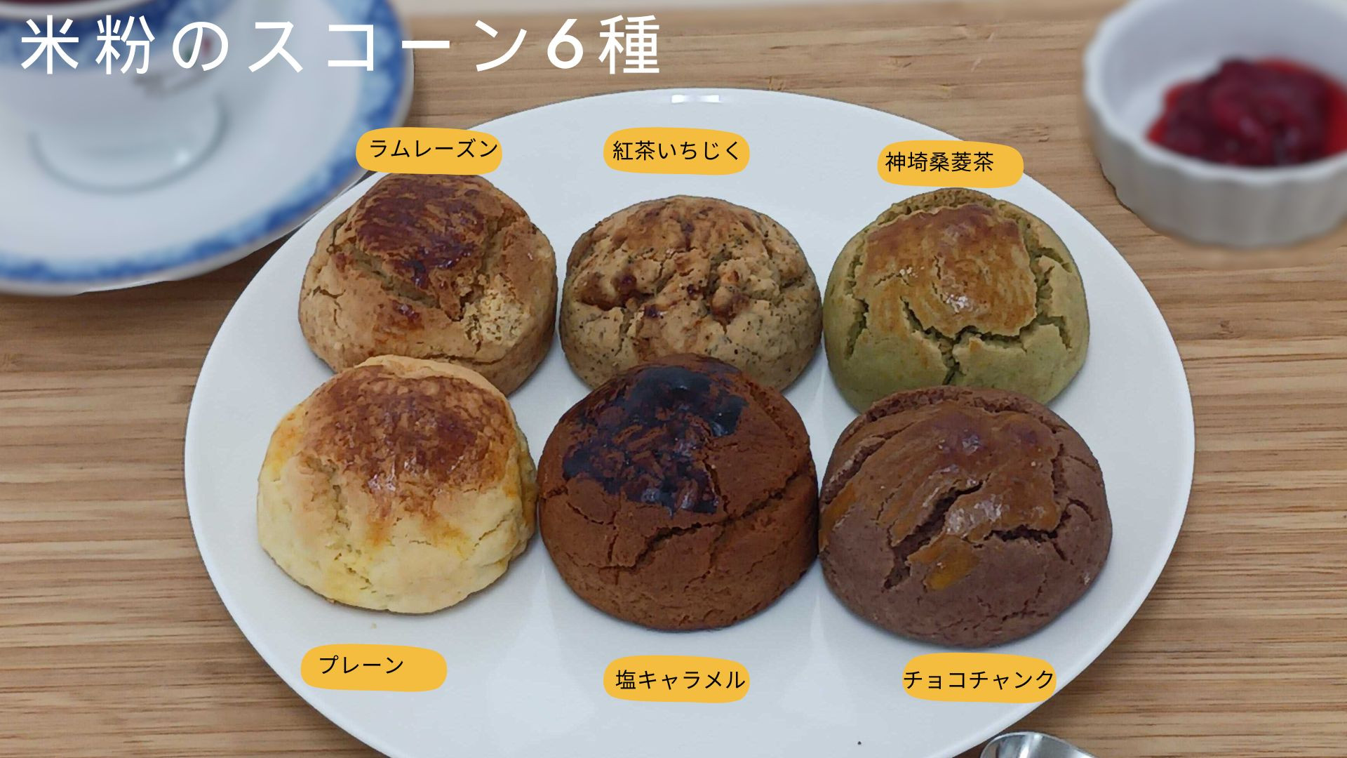米粉スコーン6種　プレーン　塩キャラメル　チョコチャンク　ラムレーズン　 紅茶いちじく　神埼桑菱茶