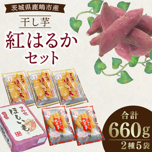 ★先行予約★ 人気商品 干芋紅はるかセット 2種5袋セット 計660g【干し芋 ほしいも 紅はるか 平干し 丸干し 食べ比べ 国産 鹿嶋市 茨城県】（KE-13）