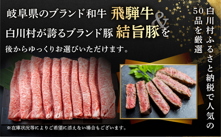 白川郷 あとから選べる 飛騨牛＆結旨豚 オンラインカタログ 50万円 [S675]