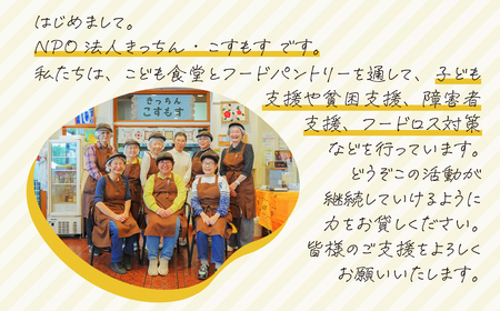 子ども食堂とフードパントリーへの支援 1,000,000円｜子ども食堂 子ども