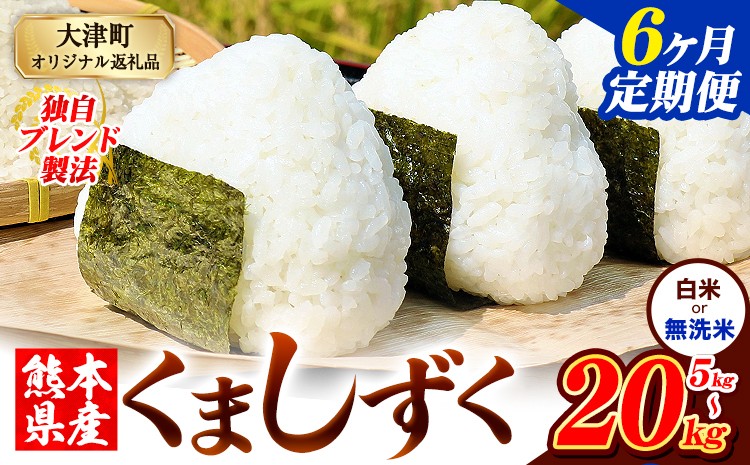 
            【6ヶ月定期便】無洗米 も選べる 熊本県産 ブレンド米 くましずく 5kg 10kg 15kg 20kg 熊本県産 ふるさと納税 無洗米 白米 精米 米 こめ ふるさとのうぜい コメ お米 おこめ《申込み翌月から発送》
          