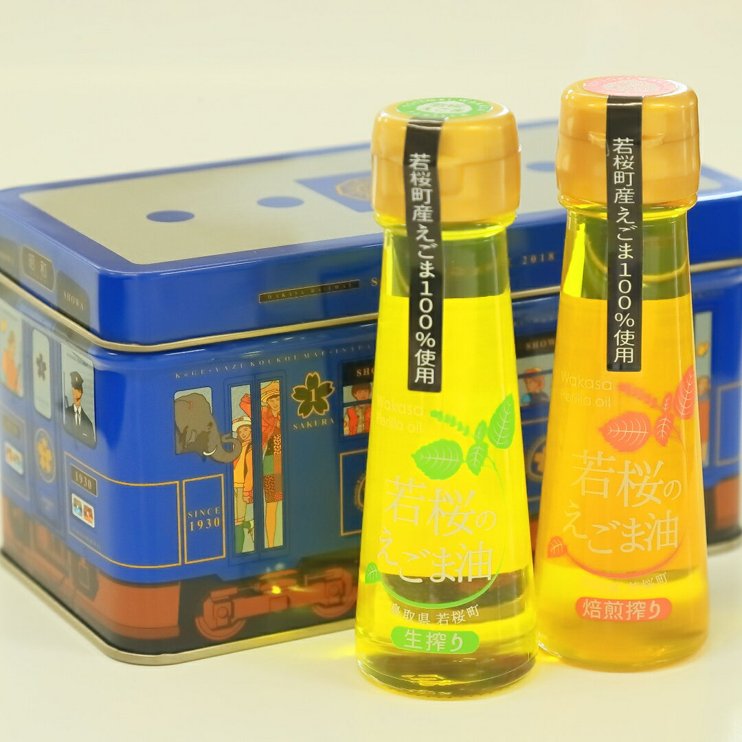 【ふるさと納税】若桜（わかさ）のえごま油　味くらべ（生搾り50g×1本、焙煎搾り50g×1本）（若桜鉄道　列車缶セット） [256] ／ 国産 低温圧搾