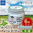 【ふるさと納税】オーガニックプレーンヨーグルト（無糖）6個セット ふるさと納税 北海道