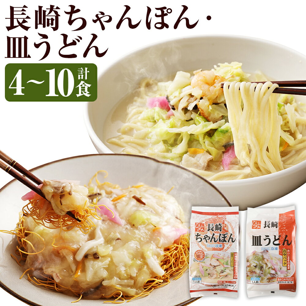 【ふるさと納税】長崎伝統の味 ひふみの長崎ちゃんぽん ・ 皿うどん (各2個 / 各3個 / 各4個 / 各5個) セット 長崎ちゃんぽん ちゃんぽん チャンポン 長崎皿うどん 海鮮 長崎名物 郷土料理 グルメ ちゃんぽん麺 麺 冷凍麺 冷凍食品 食品 九州 長崎県 時津町 冷凍 送料無料