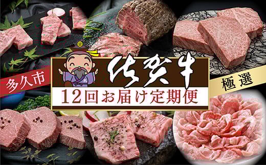 【毎月お届け】肉の定期便 極選 佐賀牛 全12回 月替り 食べ比べ 黒毛和牛 国産牛 牛肉 | ロース すき焼き カルビ 焼肉 ローストビーフ サーロインステーキ ヒレステーキ しゃぶしゃぶ 肩ロース | 定期便 12ヶ月 ギフト 毎月配送 _j-2