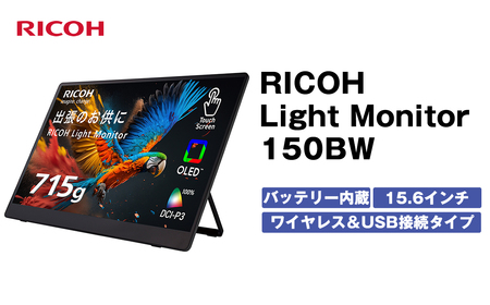 バッテリー内蔵15.6インチ有機ELポータブルタッチディスプレイモニター。ワイヤレス＆USB接続タイプ。RICOH Light Monitor 150BW【 モニター 神奈川県 海老名市 】