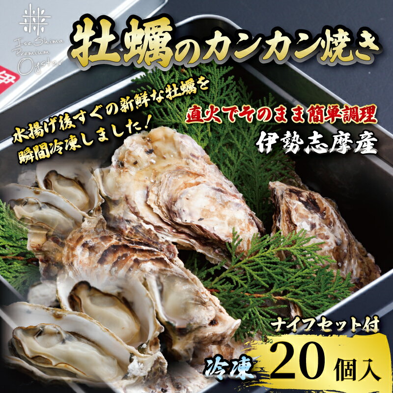 【ふるさと納税】 今が旬！ 牡蠣のカンカン焼き 20個入 的矢かき 冷凍 / 牡蠣 殻付き かき カキ 的矢牡蠣 三重県産 伊勢 志摩 的矢 養殖 新鮮 直送 年末年始 お正月 お歳暮 贈答 いせ しま まとや 貝 魚貝類 BBQ アウトドア キャンプ 1万7千円 17000円
