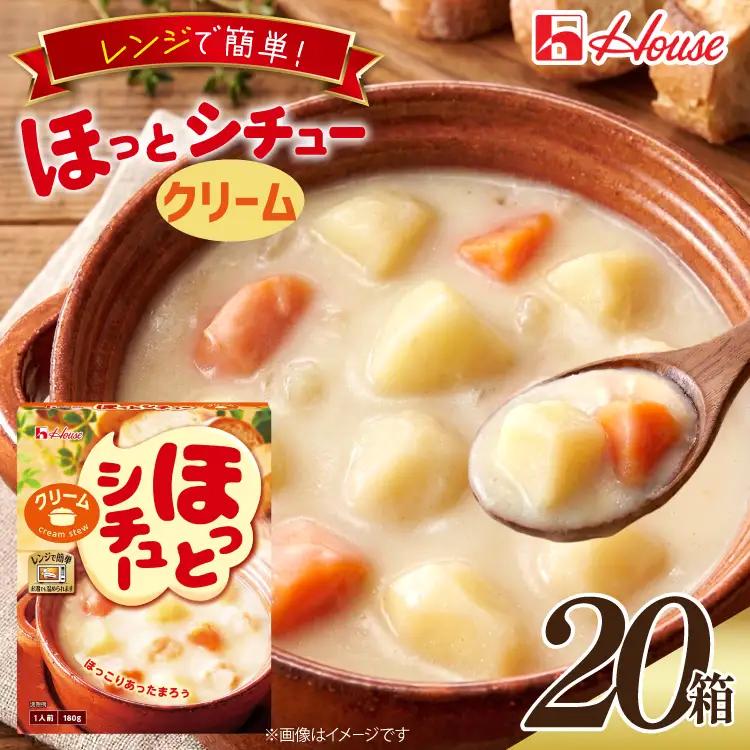 ハウス ほっとシチュー クリーム 20食セット