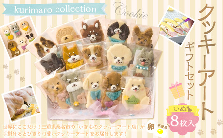 【卵不使用】kurimaro collection いぬクッキーアート ギフトセット （8枚入り） クッキー お菓子 アイシング 可愛い かわいい 焼き菓子 プレゼント 動物 どうぶつ 犬 常温 三重県 桑名市