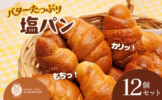 バターたっぷり！ 塩パン12個セット