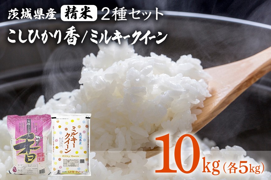 
                  182【令和7年産】茨城県産 こしひかり香 ミルキークイーン セット 10kg(各5kg)【石崎商店】
                