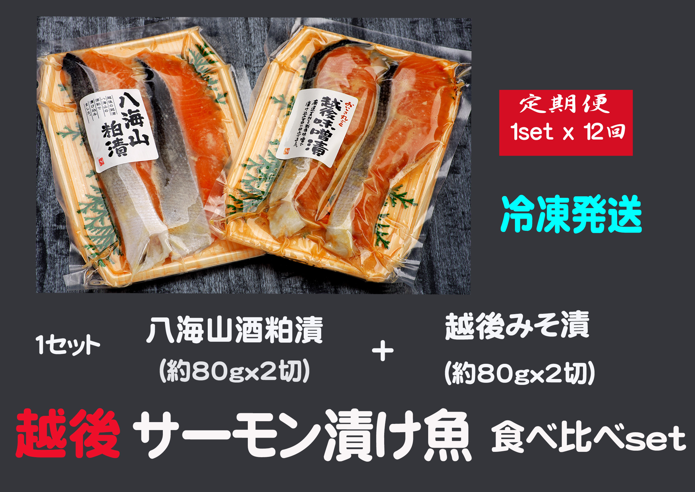 
【12ヶ月定期便】八海山酒粕漬&越後味噌漬 サーモン漬け魚食べ比べ（約80g×各2切）1セット【地場産品】
