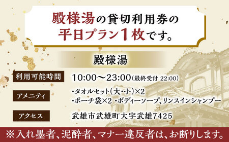 武雄温泉 殿様湯 温泉利用券（平日） 貸切風呂 [UCZ003] 温泉 入浴券