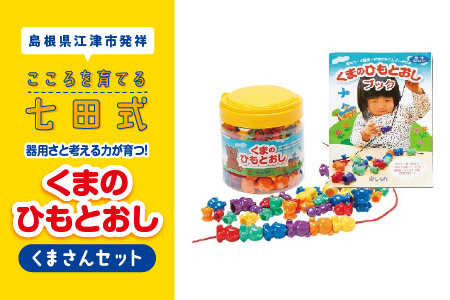 江津市限定返礼品 器用さと考える力が育つ！ くまさんセット ｜しちだ 七田式 おもちゃ 子供 子供のおもちゃ お子様 セット SC-5