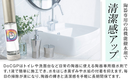陶器 専用 撥水剤 DoCGP 1本 10ml 株式会社筒丸《30日以内に出荷予定(土日祝除く)》福岡県 鞍手郡 鞍手町 トイレ 洗面台 撥水 はっすい 掃除