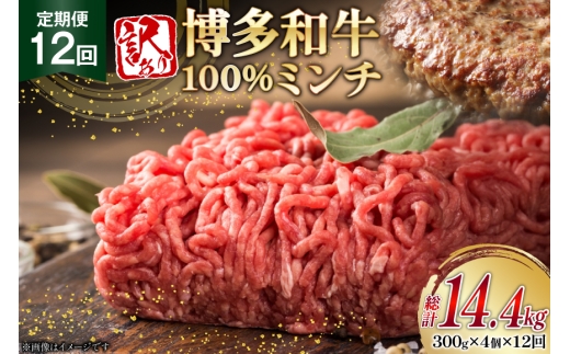 牛ミンチ 訳あり 博多和牛 100% ミンチ 挽肉 300g 4個 12回 定期便 [木村食品 福岡県 筑紫野市 21761190] ひき肉 挽き肉 冷凍 牛肉