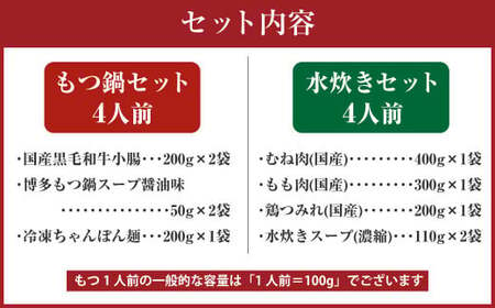 【2024年11月発送】国産 黒毛和牛 もつ鍋 4人前 冷凍ちゃんぽん・濃縮スープ付＋ハーブ育ちチキン使用！水炊き 4人前 合計8人前