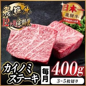 【毎月定期便】飛騨牛 カイノミステーキ定期便 毎月400g全12回_肉 ステーキ 牛肉 ビーフステーキ  定期便 定期便  _【配送不可地域：離島】【4065609】