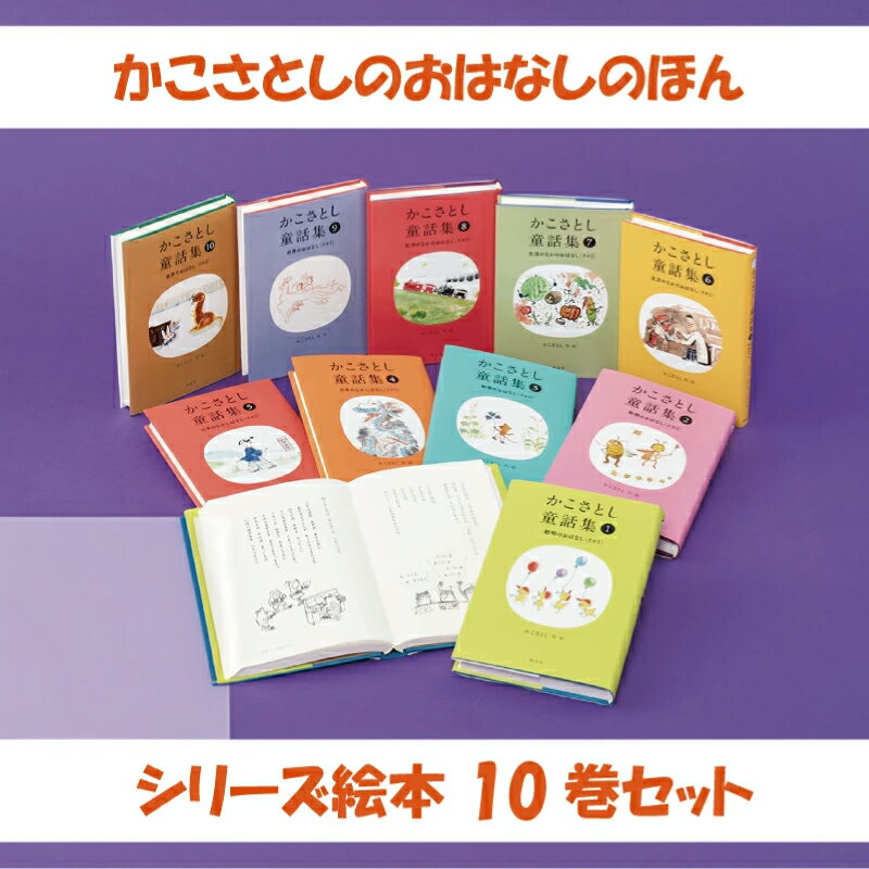 【ふるさと納税】 「 かこさとし 童話集 10巻 セット」 10冊 童話 読み聞かせ 知育 えほん エホン 絵本 セット 食べ物以外 日用品 絵本作家 お話 こども 児童書 加古里子 子育て 教育 子供 子ども 本 プレゼント 詰め合わせ カコサトシ よみきかせ 人気 神奈川 湘南 藤沢