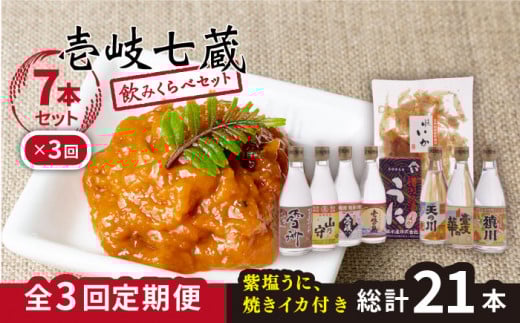 【全3回定期便】壱岐七蔵飲みくらべセット 【下久商店株式会社】[JBZ010] 78000 78000円