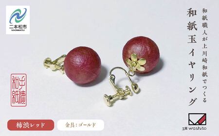 「和紙玉イヤリング＜柿渋レッド／ゴールド金具＞」【washito】