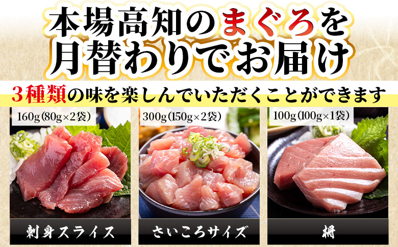 【3回定期便】〈月替わり〉まぐろ 3種 お楽しみセット - 国産 刺身スライス 柵 切り落とし 海鮮丼 漬け丼 煮物 鮪 マグロ カット済み 角切り 小分けパック 新鮮 魚介 産地直送 龍馬の海鮮隊 