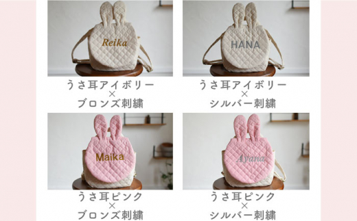 【アイボリー×シルバー刺繍】ベビーリュック  うさミミ/ウサ耳 一升餅にも〈名入れ可能・4色から選べる〉 【coco plus an factory】 [OCR018-2]