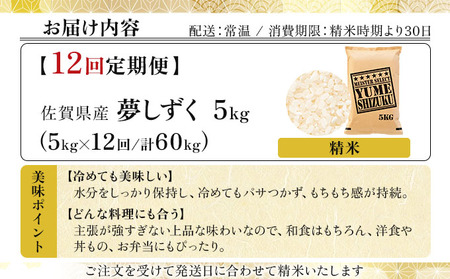 令和7年産 【12回定期便】夢しずく白米 5kg《特A評価！》| 単品 定期便 偶数月 米 お米 ごはん 弁当 銘柄米 白米 県産米 佐賀県産 国産米 ブランド米 おにぎり 国産 佐賀県 単一原料米 
