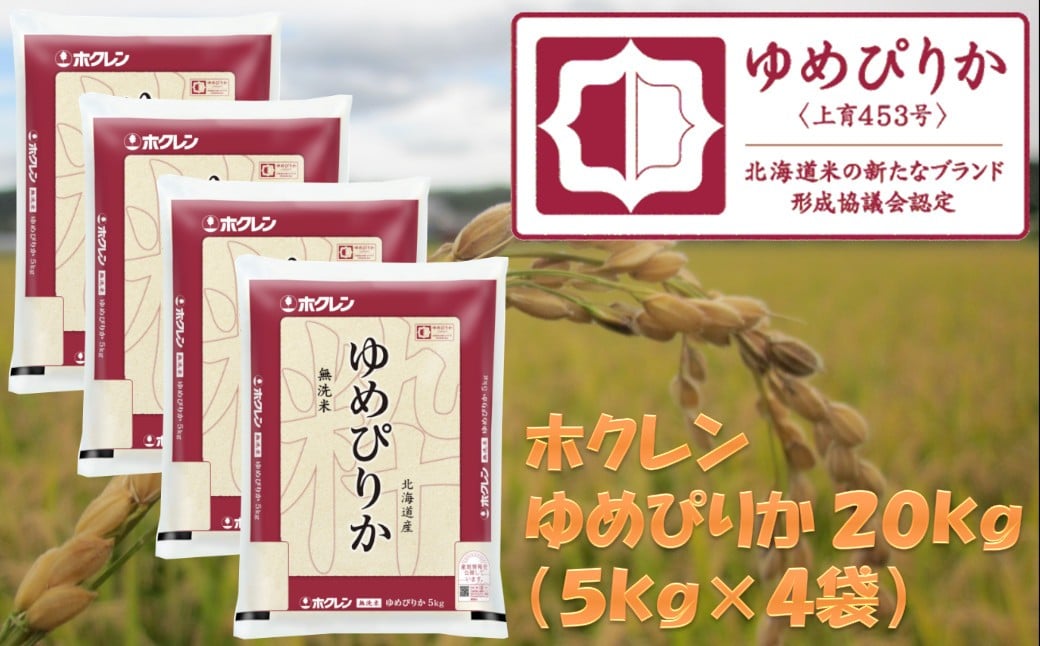 
            （無洗米２０ｋｇ）ホクレンゆめぴりか
          