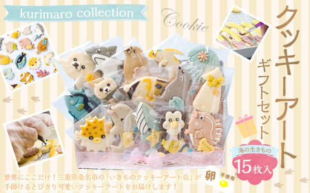 【卵不使用】 kurimaro collection 海の生きものクッキーアートギフトセット （15枚入） お菓子 アイシング クッキー 可愛い かわいい 焼き菓子 プレゼント 動物 どうぶつ 常温 イルカ ラッコ アザラシ クジラ クマノミ 三重県 桑名市