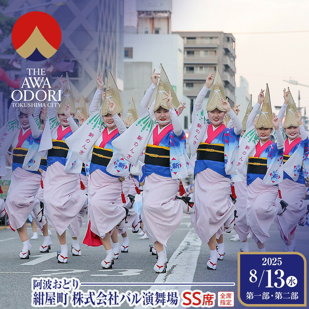 【ふるさと納税】【8月13日（水）第1部第2部】徳島市 2025 阿波おどり 紺屋町 株式会社バル演舞場 SS席