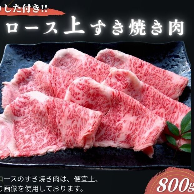  黒毛和牛めす牛 上ロース すき焼き肉 800g 自家製わりした付き ／すき焼き ふるさと納税 黒毛和牛 肉 牛肉 お中元 お歳暮 正月 ギフト 和牛 食べ物 奈良県 宇陀市 福寿館