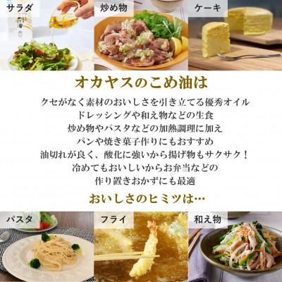 ふるさと納税 越谷市 オカヤス　おいしさは米の糠からわいて出るこめ油  920g(3本入り) |  | 01