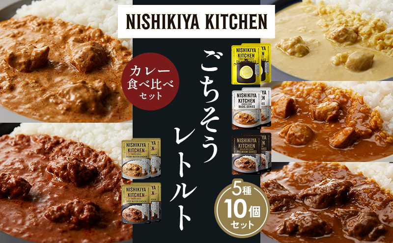 NISHIKIYA KITCHEN 【各2個】 食べ比べ レトルト レトルト食品 非常食