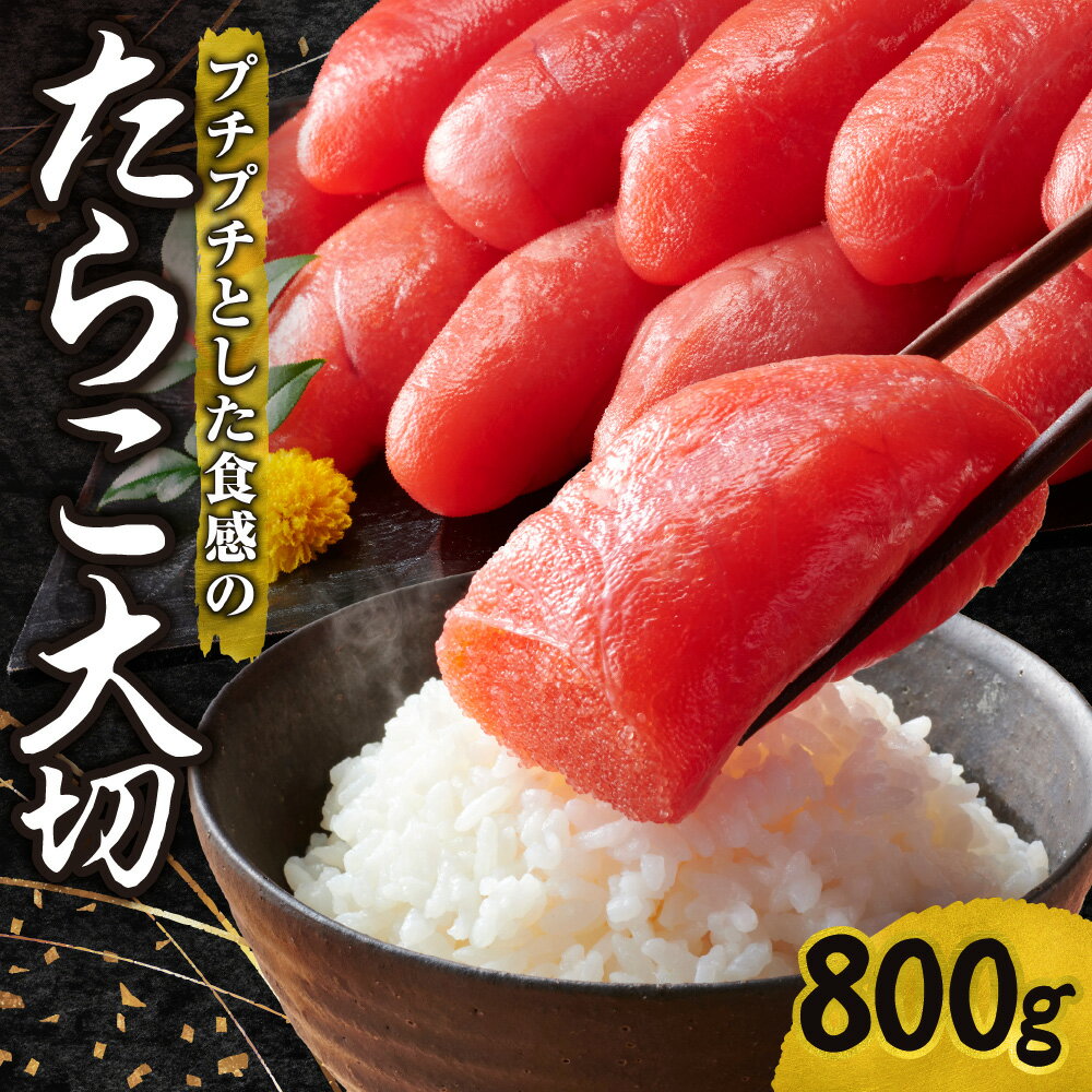 【ふるさと納税】 たらこ 大切 800g タラコ 熟成 プチプチ食感 魚卵 海鮮 魚介類 魚介 ごはんのお供 おつまみ おかず 冷凍 北海道 札幌市