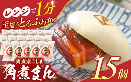 角煮まん 15個入り[OCL016] 角煮まんじゅう